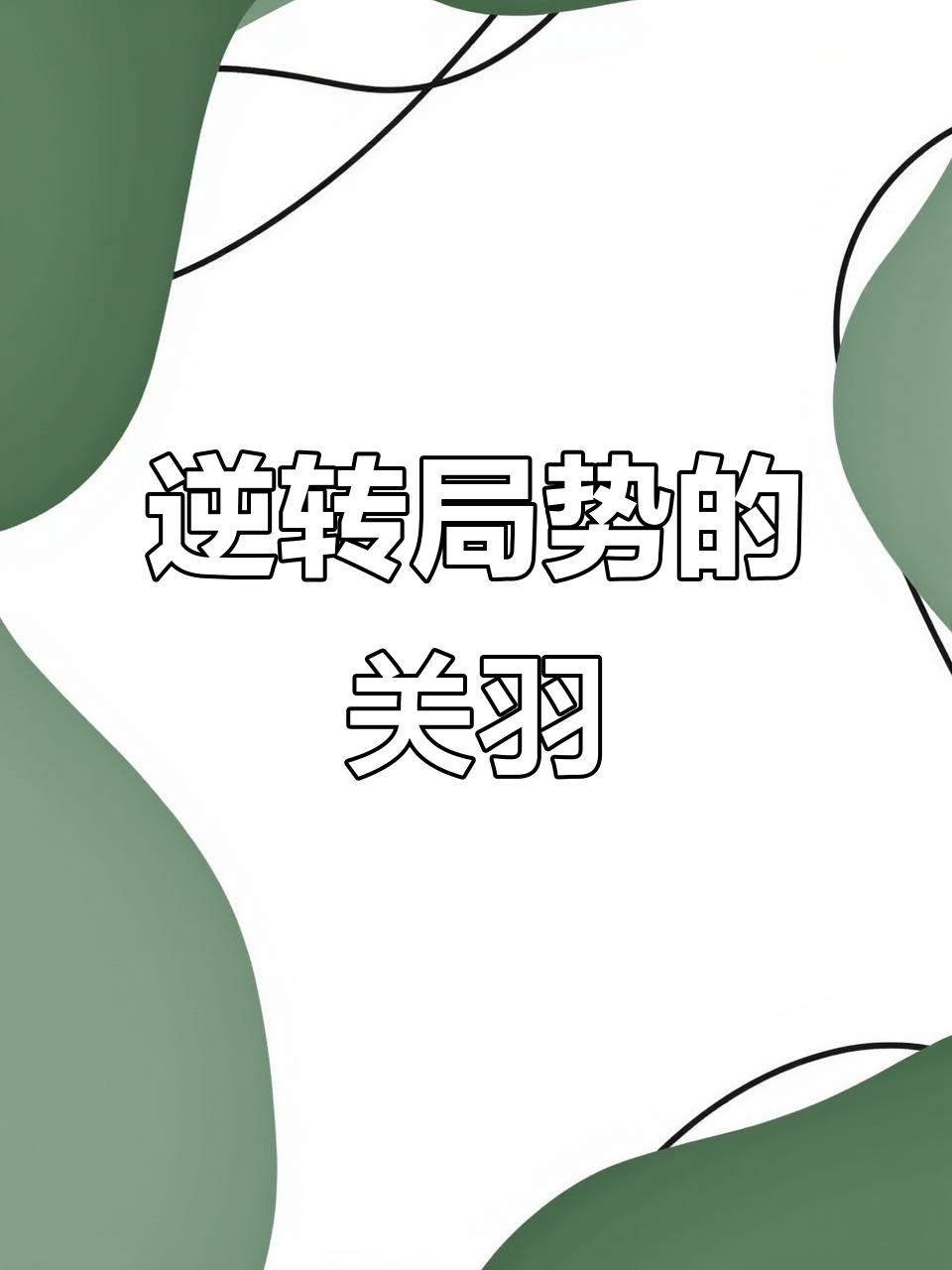 关于惊险逆转!领先劣势瞬间扭转战局!的信息 关于惊险逆转!领先劣势瞬间扭转战局!的信息