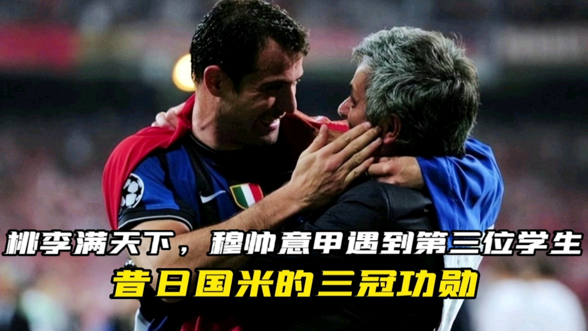 关于穆里尼奥助力国际米兰逆袭,球队升至意甲榜首的信息 关于穆里尼奥助力国际米兰逆袭,球队升至意甲榜首的信息